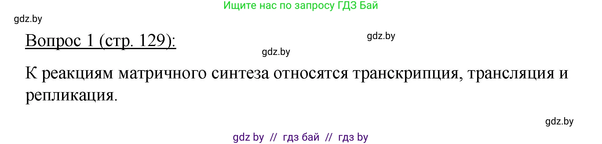 Биология, 11 класс Учебник, авторы: Дашков Максим Леонидович, Песнякевич Александр Георгиевич, Головач Алексей Михайлович, издательство Народная асвета, Минск, 2021, голубого цвета, страница 129, номер 1, Решение