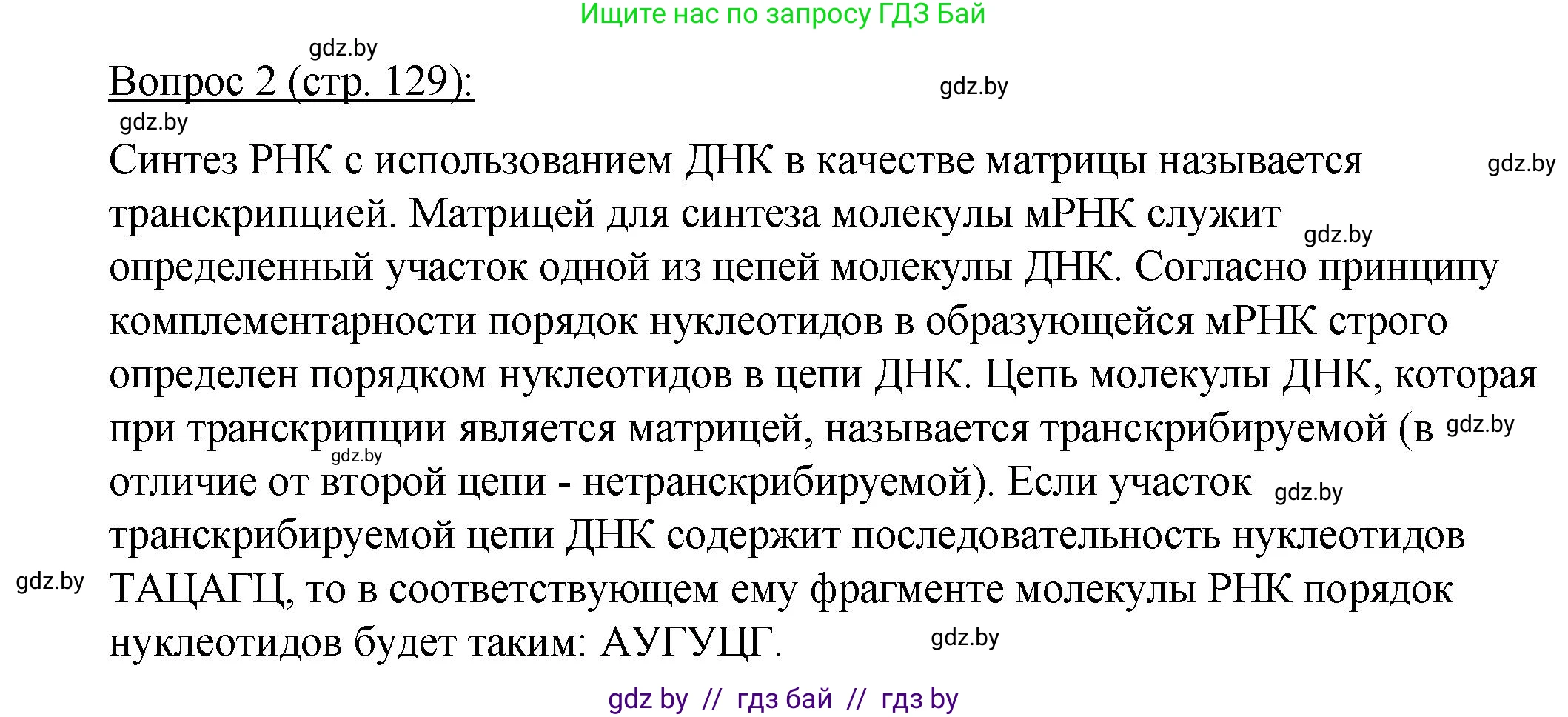 Биология, 11 класс Учебник, авторы: Дашков Максим Леонидович, Песнякевич Александр Георгиевич, Головач Алексей Михайлович, издательство Народная асвета, Минск, 2021, голубого цвета, страница 129, номер 2, Решение