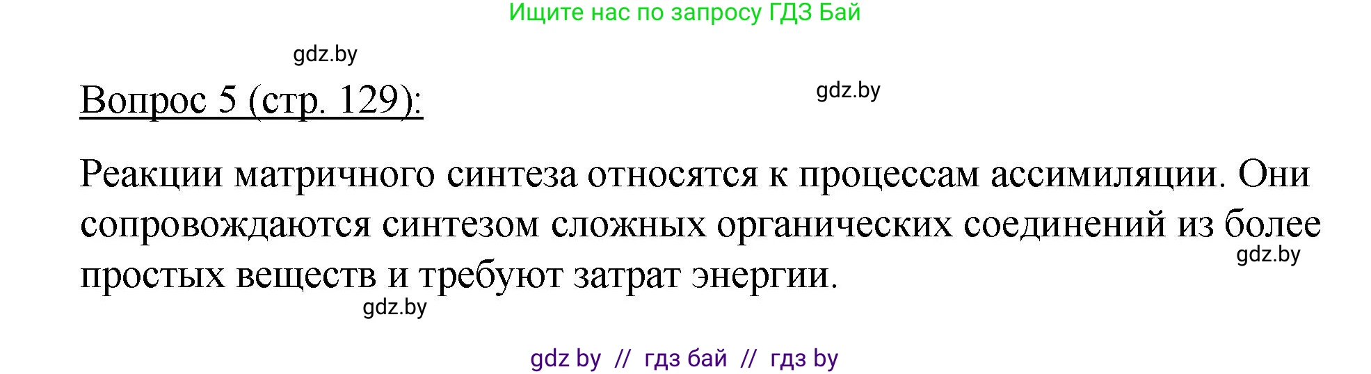 Биология, 11 класс Учебник, авторы: Дашков Максим Леонидович, Песнякевич Александр Георгиевич, Головач Алексей Михайлович, издательство Народная асвета, Минск, 2021, голубого цвета, страница 129, номер 5, Решение
