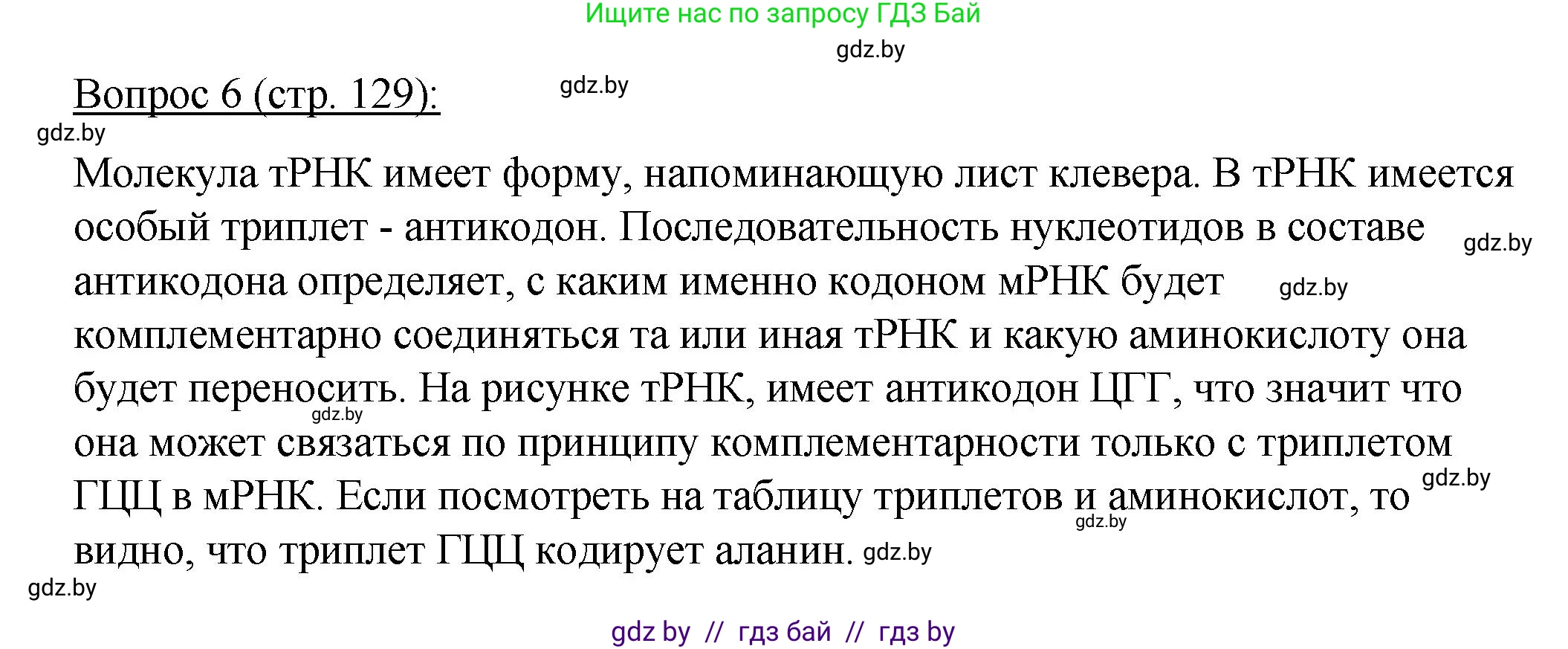 Биология, 11 класс Учебник, авторы: Дашков Максим Леонидович, Песнякевич Александр Георгиевич, Головач Алексей Михайлович, издательство Народная асвета, Минск, 2021, голубого цвета, страница 129, номер 6, Решение