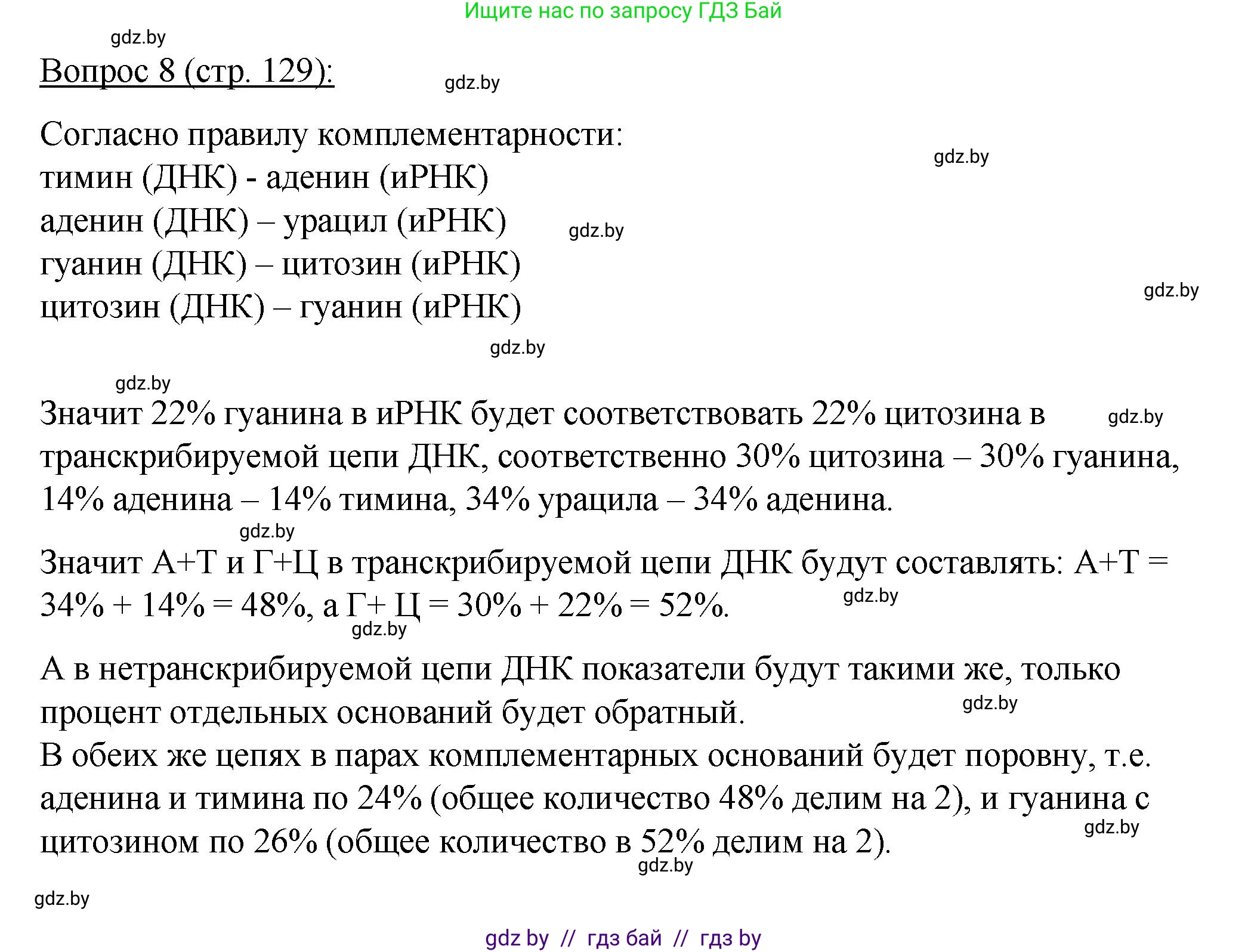 Биология, 11 класс Учебник, авторы: Дашков Максим Леонидович, Песнякевич Александр Георгиевич, Головач Алексей Михайлович, издательство Народная асвета, Минск, 2021, голубого цвета, страница 129, номер 8, Решение