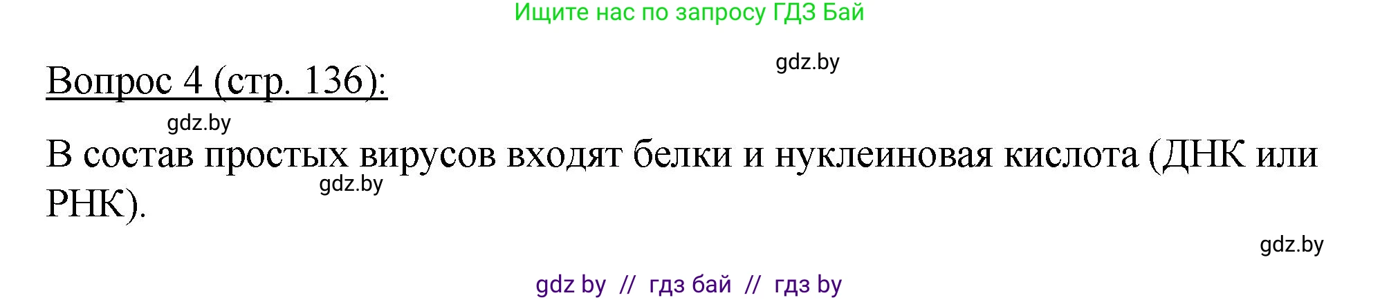 Биология, 11 класс Учебник, авторы: Дашков Максим Леонидович, Песнякевич Александр Георгиевич, Головач Алексей Михайлович, издательство Народная асвета, Минск, 2021, голубого цвета, страница 136, номер 4, Решение