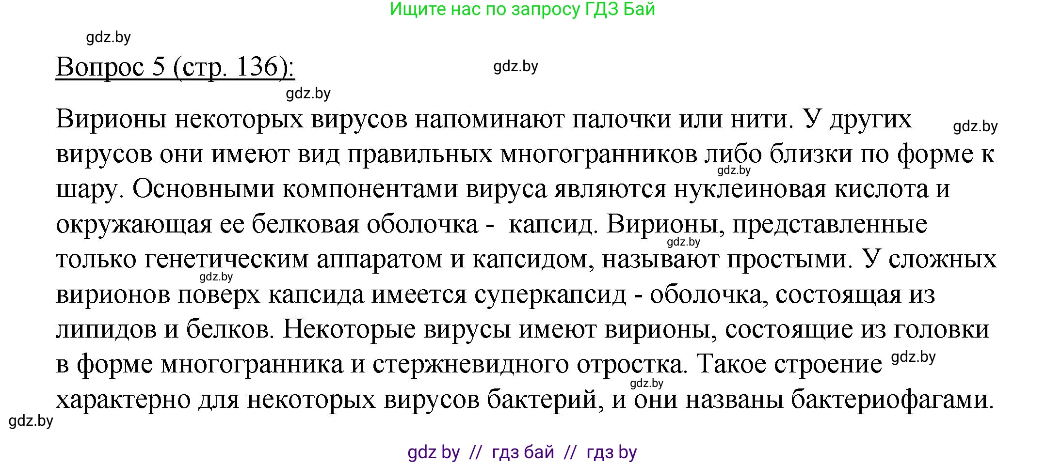 Биология, 11 класс Учебник, авторы: Дашков Максим Леонидович, Песнякевич Александр Георгиевич, Головач Алексей Михайлович, издательство Народная асвета, Минск, 2021, голубого цвета, страница 136, номер 5, Решение