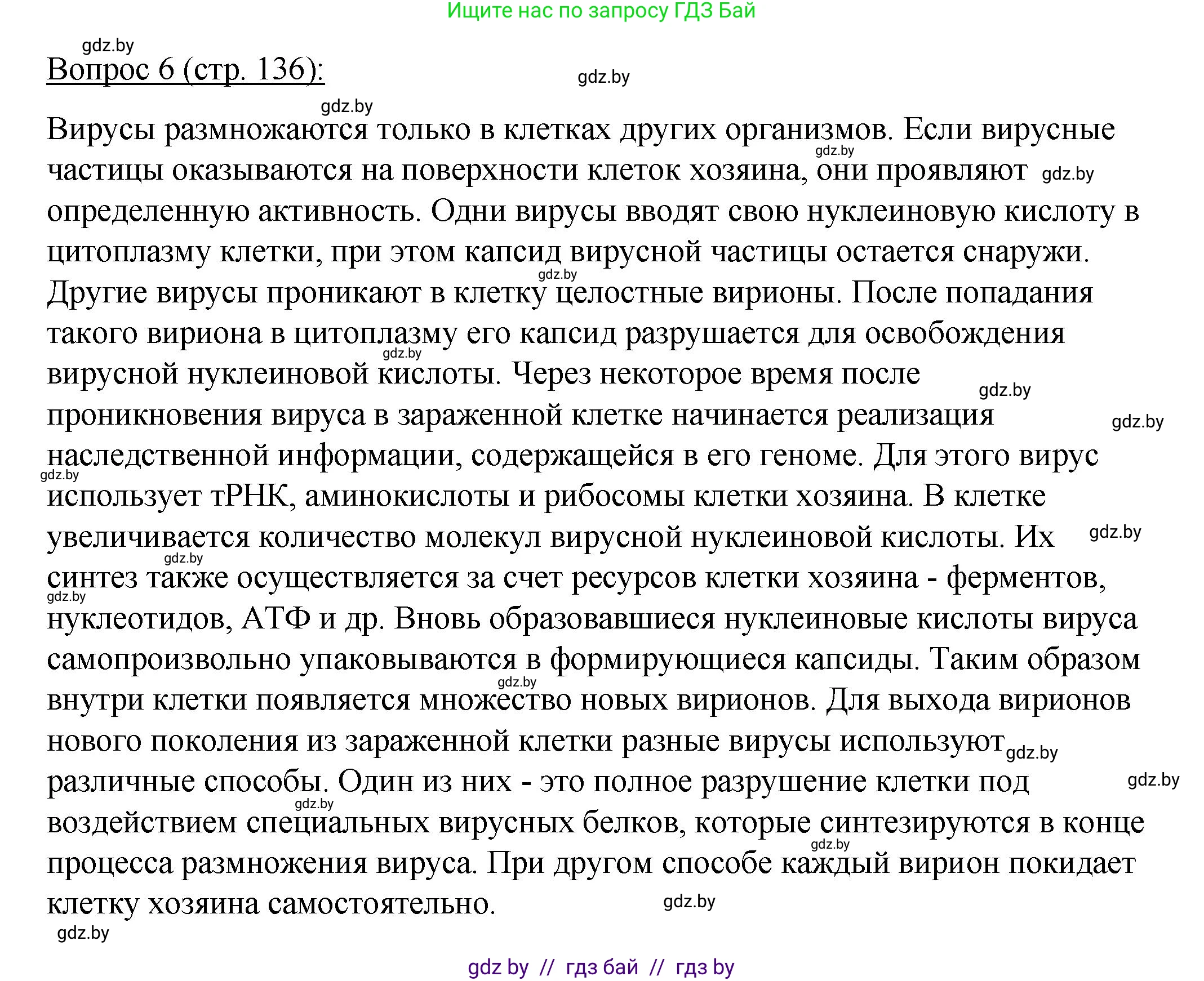 Биология, 11 класс Учебник, авторы: Дашков Максим Леонидович, Песнякевич Александр Георгиевич, Головач Алексей Михайлович, издательство Народная асвета, Минск, 2021, голубого цвета, страница 136, номер 6, Решение