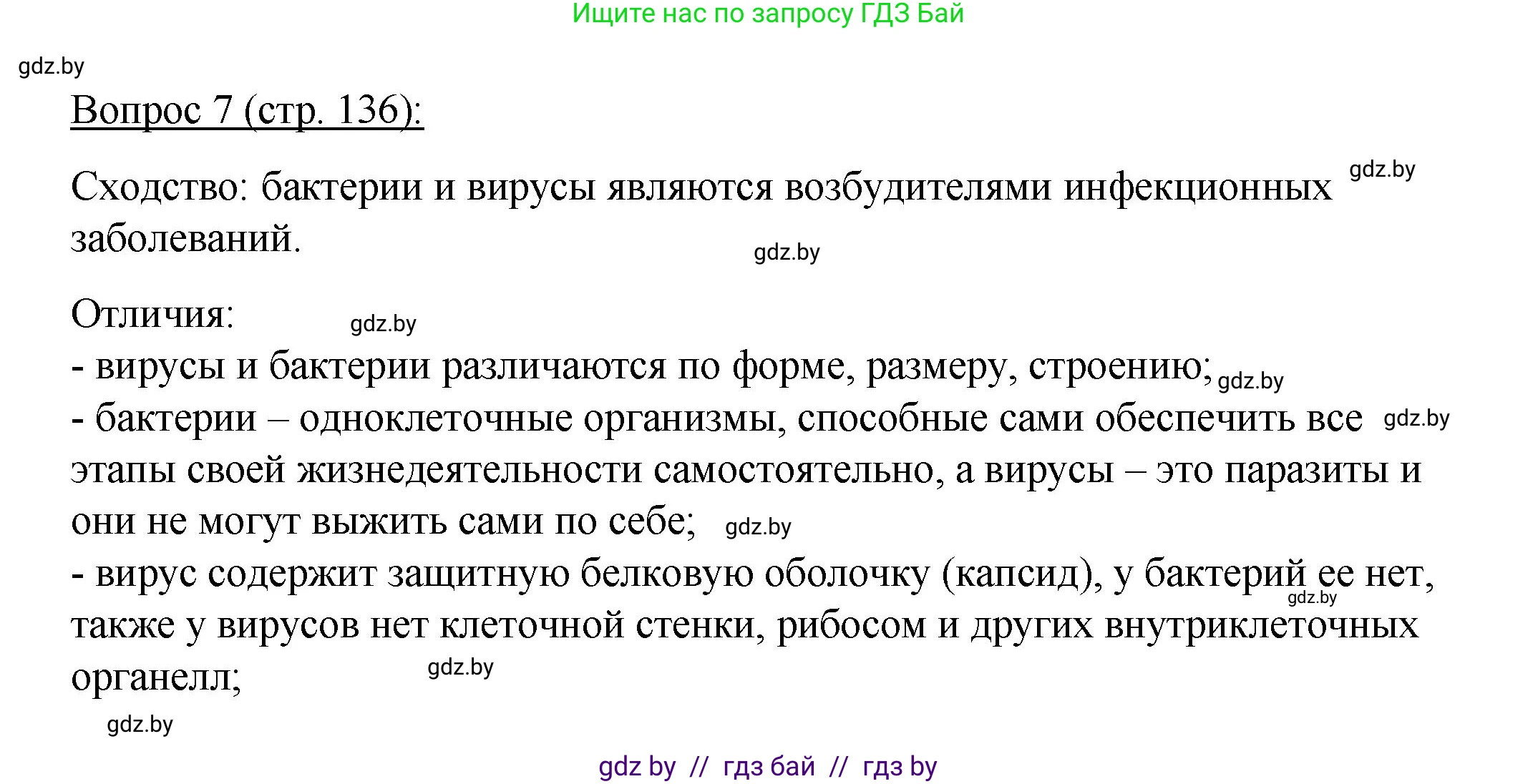 Биология, 11 класс Учебник, авторы: Дашков Максим Леонидович, Песнякевич Александр Георгиевич, Головач Алексей Михайлович, издательство Народная асвета, Минск, 2021, голубого цвета, страница 136, номер 7, Решение