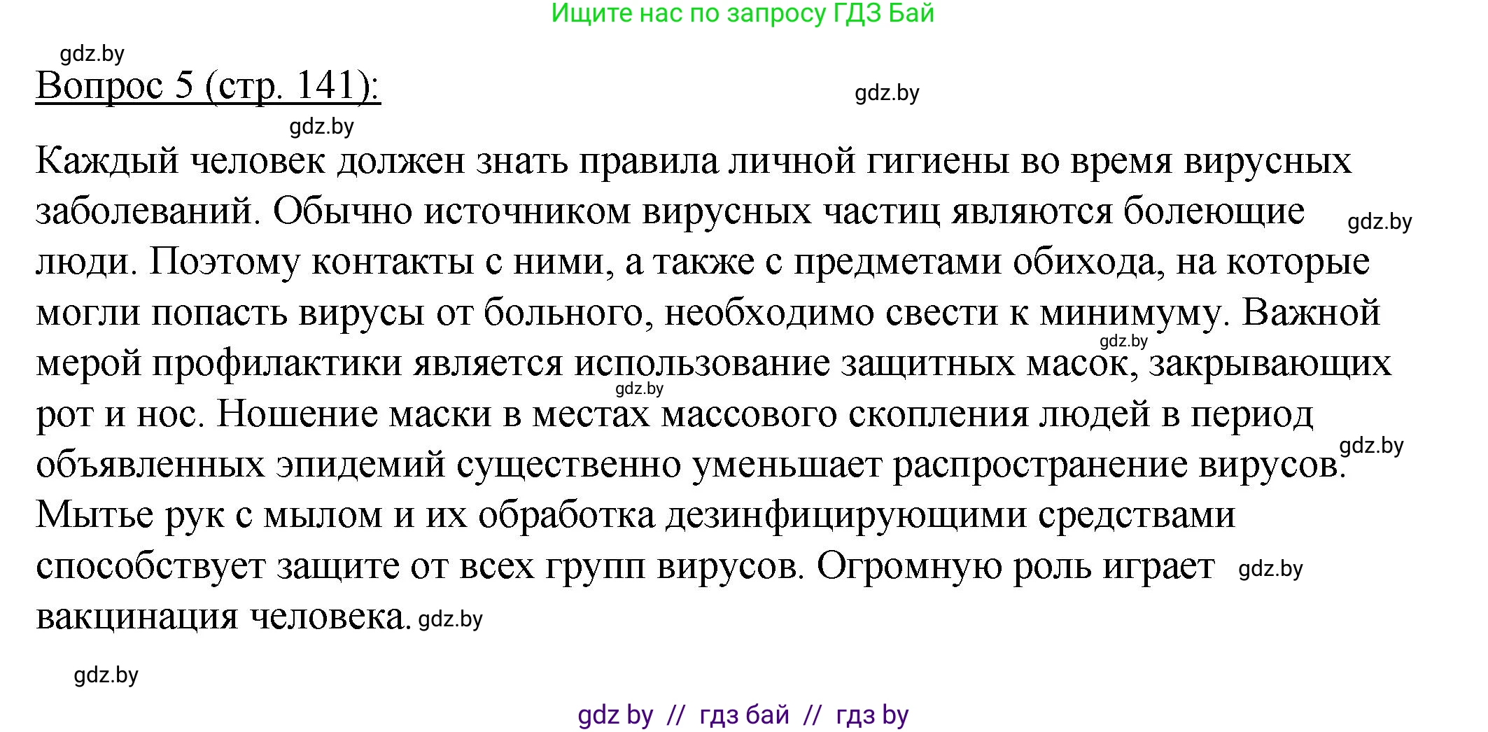 Биология, 11 класс Учебник, авторы: Дашков Максим Леонидович, Песнякевич Александр Георгиевич, Головач Алексей Михайлович, издательство Народная асвета, Минск, 2021, голубого цвета, страница 141, номер 5, Решение