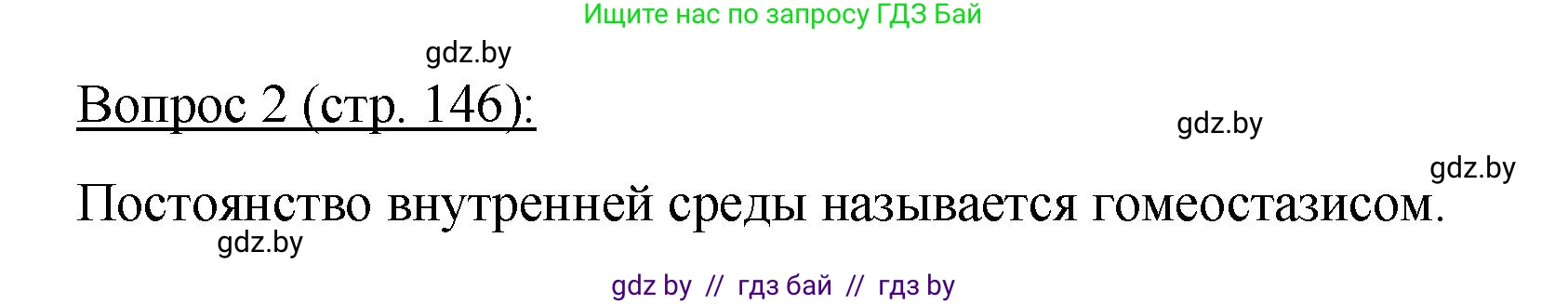 Биология, 11 класс Учебник, авторы: Дашков Максим Леонидович, Песнякевич Александр Георгиевич, Головач Алексей Михайлович, издательство Народная асвета, Минск, 2021, голубого цвета, страница 146, номер 2, Решение
