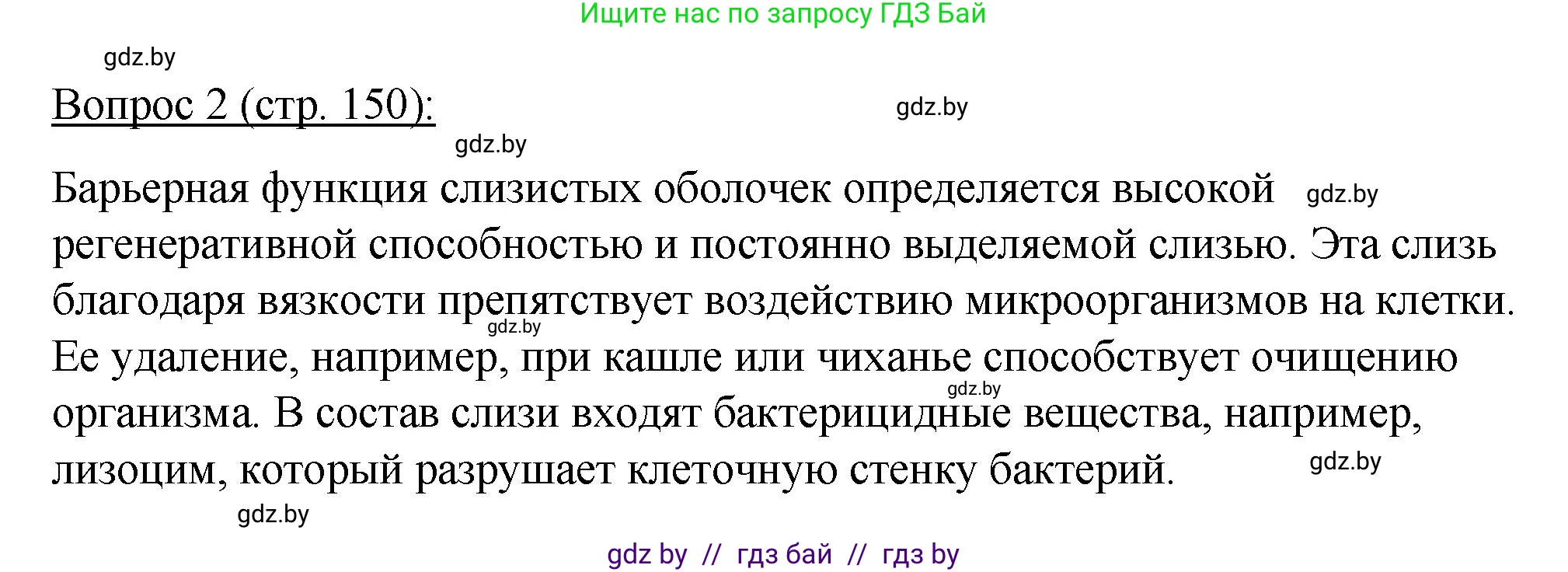 Биология, 11 класс Учебник, авторы: Дашков Максим Леонидович, Песнякевич Александр Георгиевич, Головач Алексей Михайлович, издательство Народная асвета, Минск, 2021, голубого цвета, страница 150, номер 2, Решение