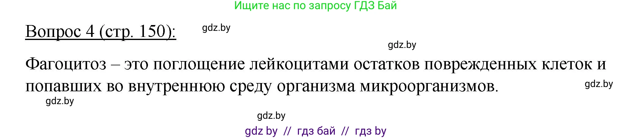 Биология, 11 класс Учебник, авторы: Дашков Максим Леонидович, Песнякевич Александр Георгиевич, Головач Алексей Михайлович, издательство Народная асвета, Минск, 2021, голубого цвета, страница 150, номер 4, Решение