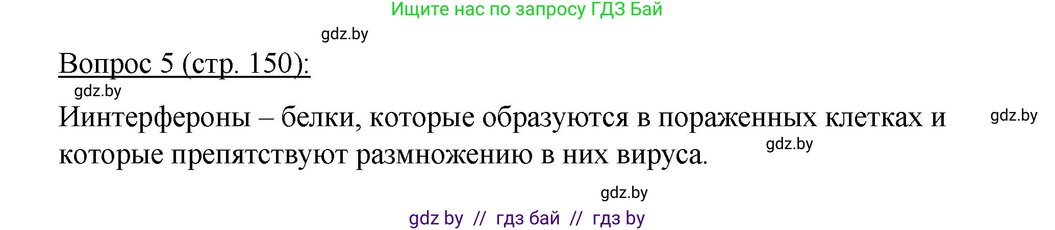 Биология, 11 класс Учебник, авторы: Дашков Максим Леонидович, Песнякевич Александр Георгиевич, Головач Алексей Михайлович, издательство Народная асвета, Минск, 2021, голубого цвета, страница 150, номер 5, Решение