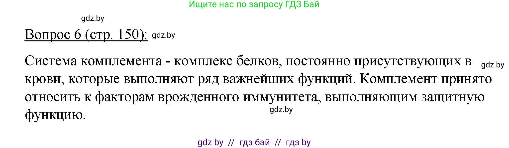 Биология, 11 класс Учебник, авторы: Дашков Максим Леонидович, Песнякевич Александр Георгиевич, Головач Алексей Михайлович, издательство Народная асвета, Минск, 2021, голубого цвета, страница 150, номер 6, Решение