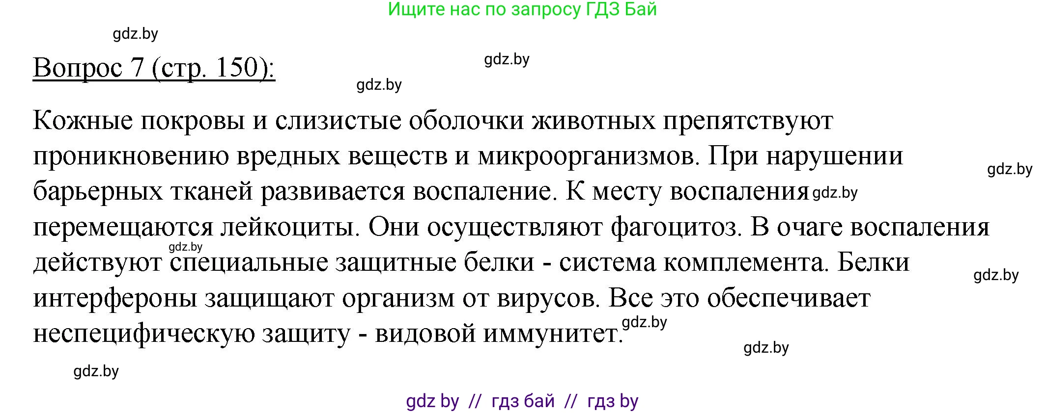 Биология, 11 класс Учебник, авторы: Дашков Максим Леонидович, Песнякевич Александр Георгиевич, Головач Алексей Михайлович, издательство Народная асвета, Минск, 2021, голубого цвета, страница 150, номер 7, Решение