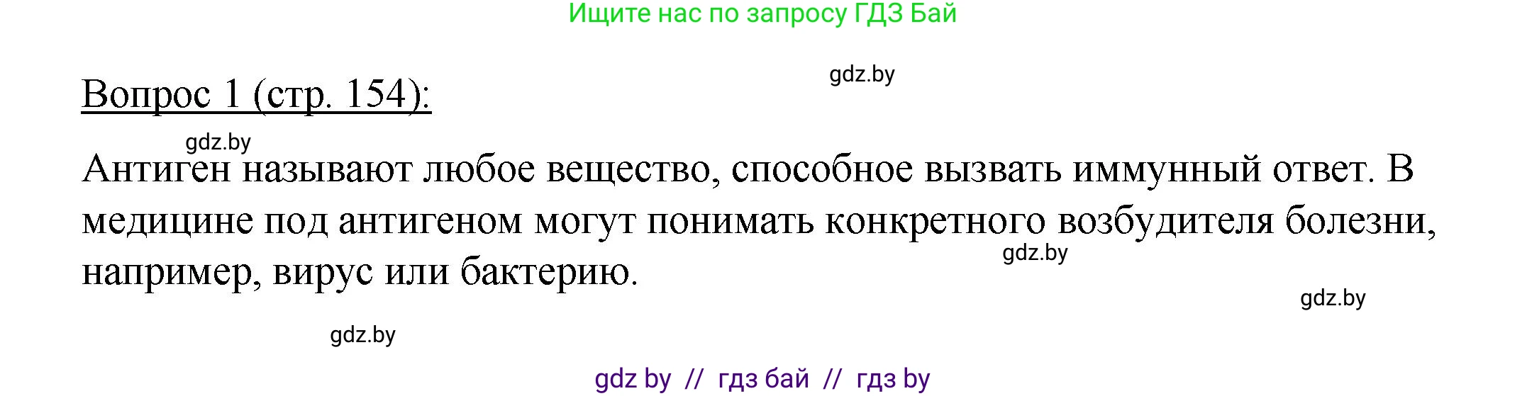 Биология, 11 класс Учебник, авторы: Дашков Максим Леонидович, Песнякевич Александр Георгиевич, Головач Алексей Михайлович, издательство Народная асвета, Минск, 2021, голубого цвета, страница 154, номер 1, Решение