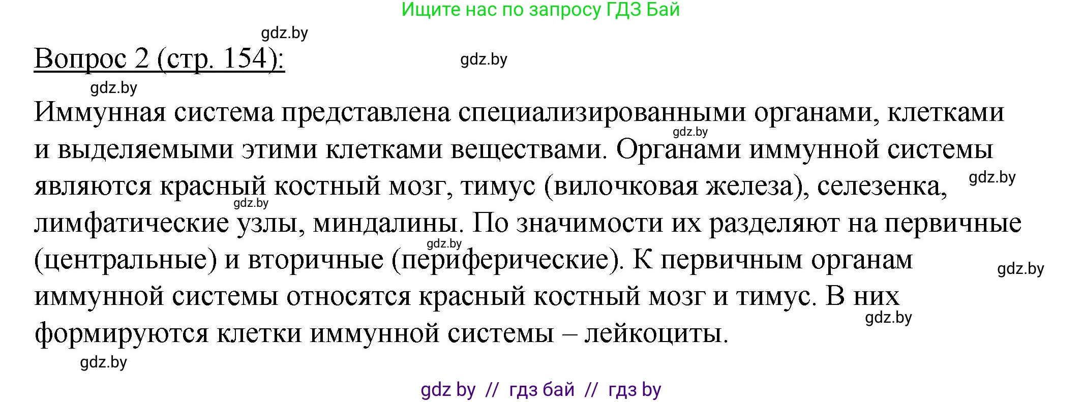Биология, 11 класс Учебник, авторы: Дашков Максим Леонидович, Песнякевич Александр Георгиевич, Головач Алексей Михайлович, издательство Народная асвета, Минск, 2021, голубого цвета, страница 154, номер 2, Решение