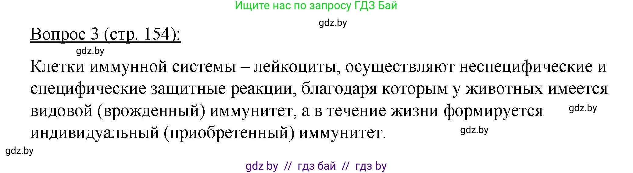 Биология, 11 класс Учебник, авторы: Дашков Максим Леонидович, Песнякевич Александр Георгиевич, Головач Алексей Михайлович, издательство Народная асвета, Минск, 2021, голубого цвета, страница 154, номер 3, Решение