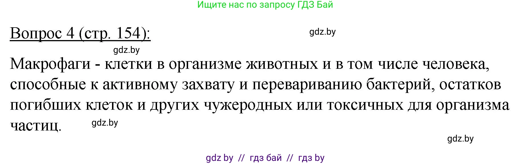 Биология, 11 класс Учебник, авторы: Дашков Максим Леонидович, Песнякевич Александр Георгиевич, Головач Алексей Михайлович, издательство Народная асвета, Минск, 2021, голубого цвета, страница 154, номер 4, Решение