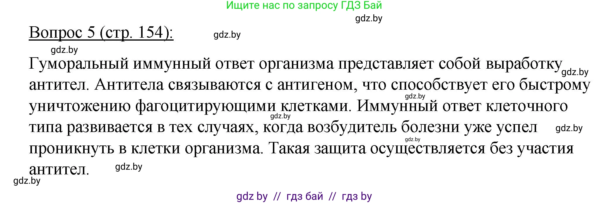 Биология, 11 класс Учебник, авторы: Дашков Максим Леонидович, Песнякевич Александр Георгиевич, Головач Алексей Михайлович, издательство Народная асвета, Минск, 2021, голубого цвета, страница 154, номер 5, Решение