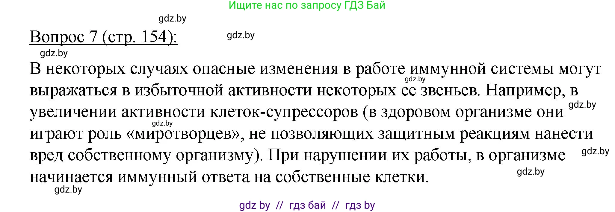 Биология, 11 класс Учебник, авторы: Дашков Максим Леонидович, Песнякевич Александр Георгиевич, Головач Алексей Михайлович, издательство Народная асвета, Минск, 2021, голубого цвета, страница 154, номер 7, Решение
