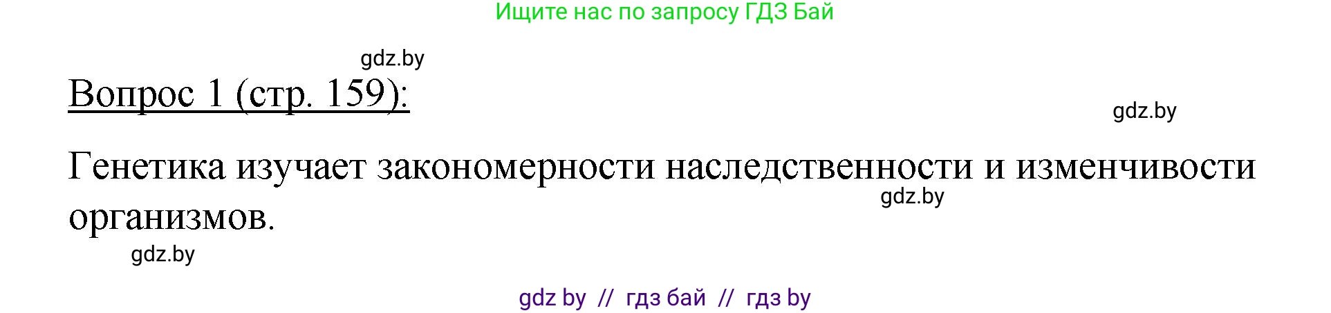 Биология, 11 класс Учебник, авторы: Дашков Максим Леонидович, Песнякевич Александр Георгиевич, Головач Алексей Михайлович, издательство Народная асвета, Минск, 2021, голубого цвета, страница 159, номер 1, Решение