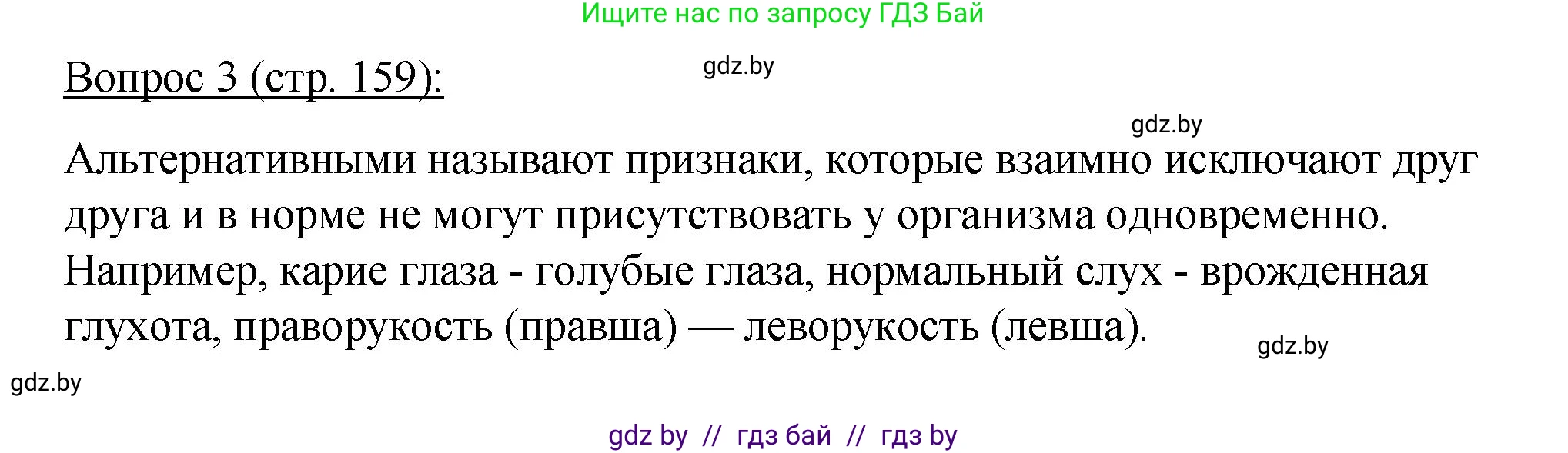 Биология, 11 класс Учебник, авторы: Дашков Максим Леонидович, Песнякевич Александр Георгиевич, Головач Алексей Михайлович, издательство Народная асвета, Минск, 2021, голубого цвета, страница 159, номер 3, Решение