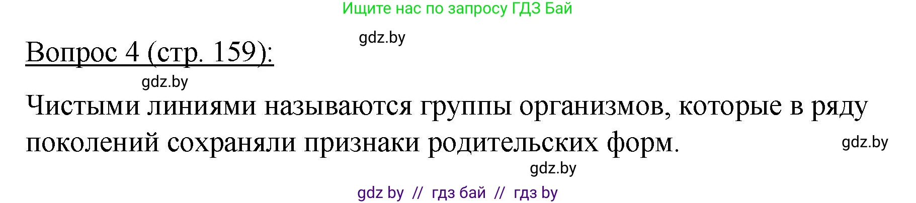 Биология, 11 класс Учебник, авторы: Дашков Максим Леонидович, Песнякевич Александр Георгиевич, Головач Алексей Михайлович, издательство Народная асвета, Минск, 2021, голубого цвета, страница 159, номер 4, Решение