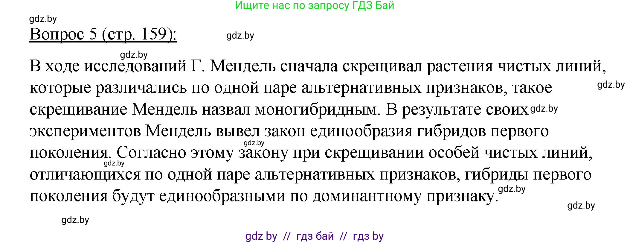 Биология, 11 класс Учебник, авторы: Дашков Максим Леонидович, Песнякевич Александр Георгиевич, Головач Алексей Михайлович, издательство Народная асвета, Минск, 2021, голубого цвета, страница 159, номер 5, Решение
