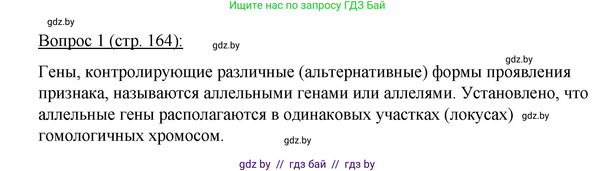 Биология, 11 класс Учебник, авторы: Дашков Максим Леонидович, Песнякевич Александр Георгиевич, Головач Алексей Михайлович, издательство Народная асвета, Минск, 2021, голубого цвета, страница 164, номер 1, Решение
