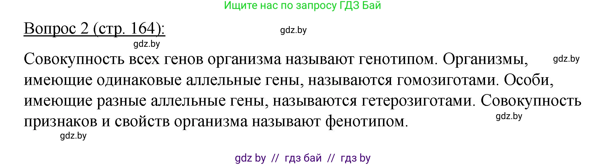 Биология, 11 класс Учебник, авторы: Дашков Максим Леонидович, Песнякевич Александр Георгиевич, Головач Алексей Михайлович, издательство Народная асвета, Минск, 2021, голубого цвета, страница 164, номер 2, Решение