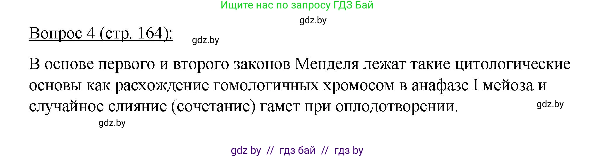 Биология, 11 класс Учебник, авторы: Дашков Максим Леонидович, Песнякевич Александр Георгиевич, Головач Алексей Михайлович, издательство Народная асвета, Минск, 2021, голубого цвета, страница 164, номер 4, Решение