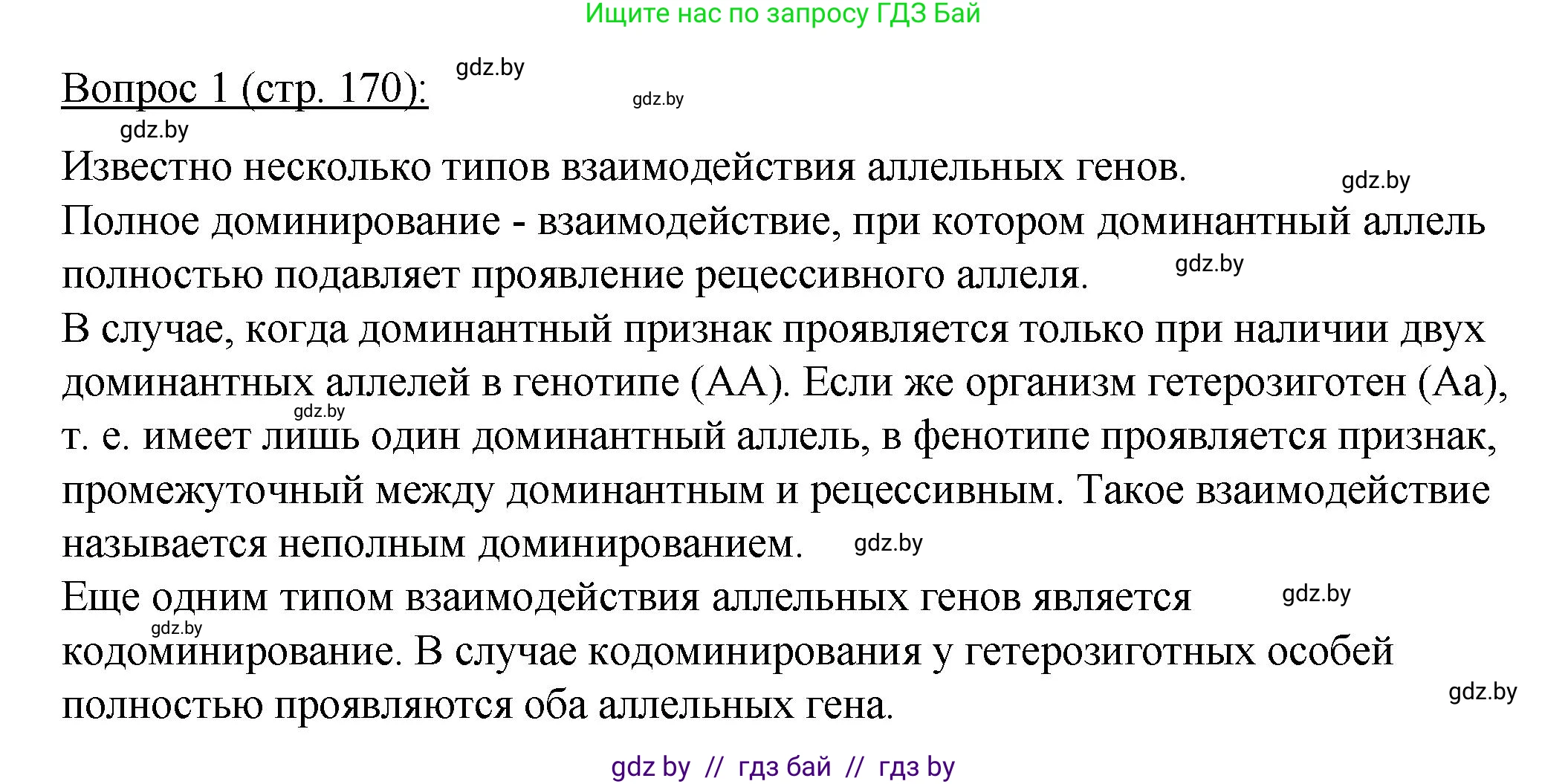 Биология, 11 класс Учебник, авторы: Дашков Максим Леонидович, Песнякевич Александр Георгиевич, Головач Алексей Михайлович, издательство Народная асвета, Минск, 2021, голубого цвета, страница 170, номер 1, Решение