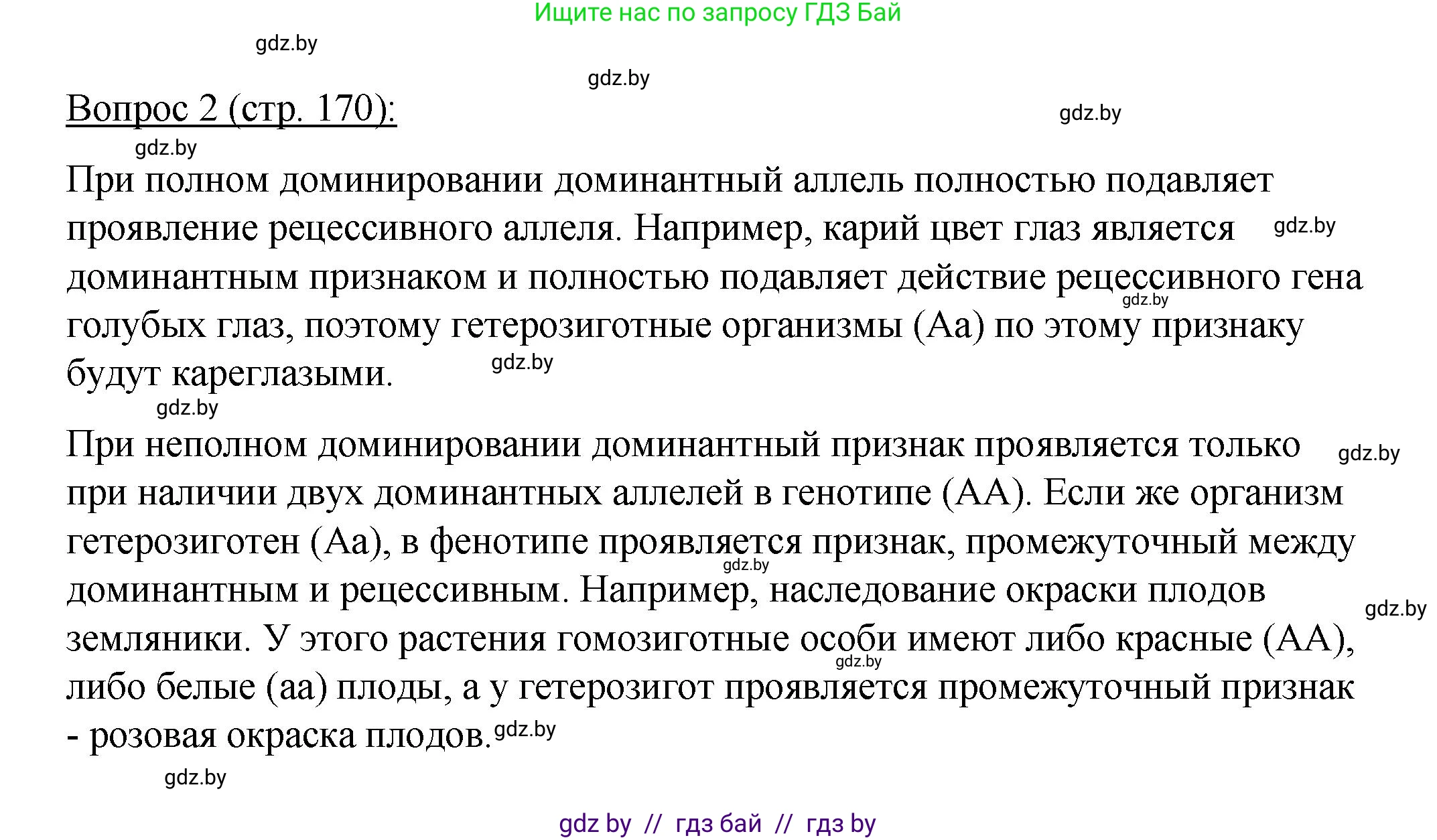 Биология, 11 класс Учебник, авторы: Дашков Максим Леонидович, Песнякевич Александр Георгиевич, Головач Алексей Михайлович, издательство Народная асвета, Минск, 2021, голубого цвета, страница 170, номер 2, Решение