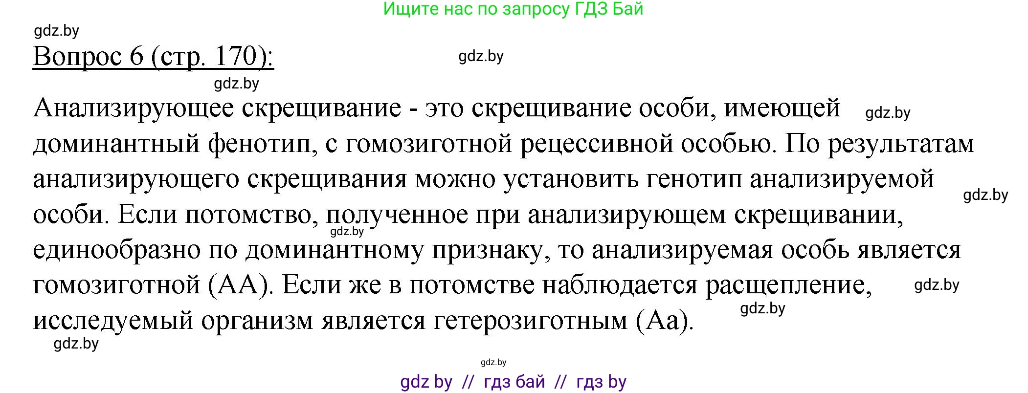 Биология, 11 класс Учебник, авторы: Дашков Максим Леонидович, Песнякевич Александр Георгиевич, Головач Алексей Михайлович, издательство Народная асвета, Минск, 2021, голубого цвета, страница 170, номер 6, Решение