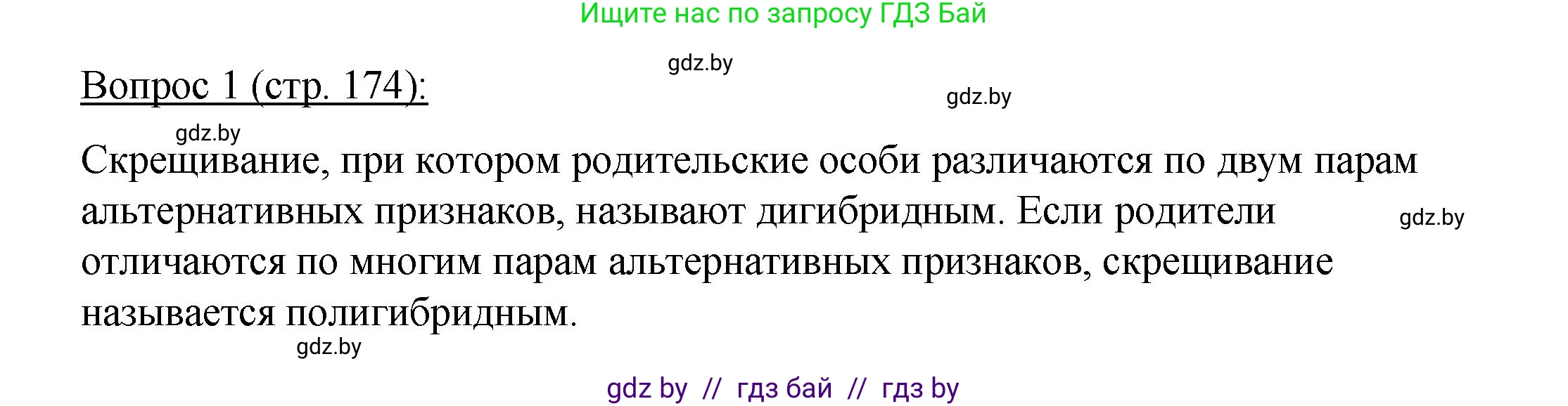 Биология, 11 класс Учебник, авторы: Дашков Максим Леонидович, Песнякевич Александр Георгиевич, Головач Алексей Михайлович, издательство Народная асвета, Минск, 2021, голубого цвета, страница 174, номер 1, Решение