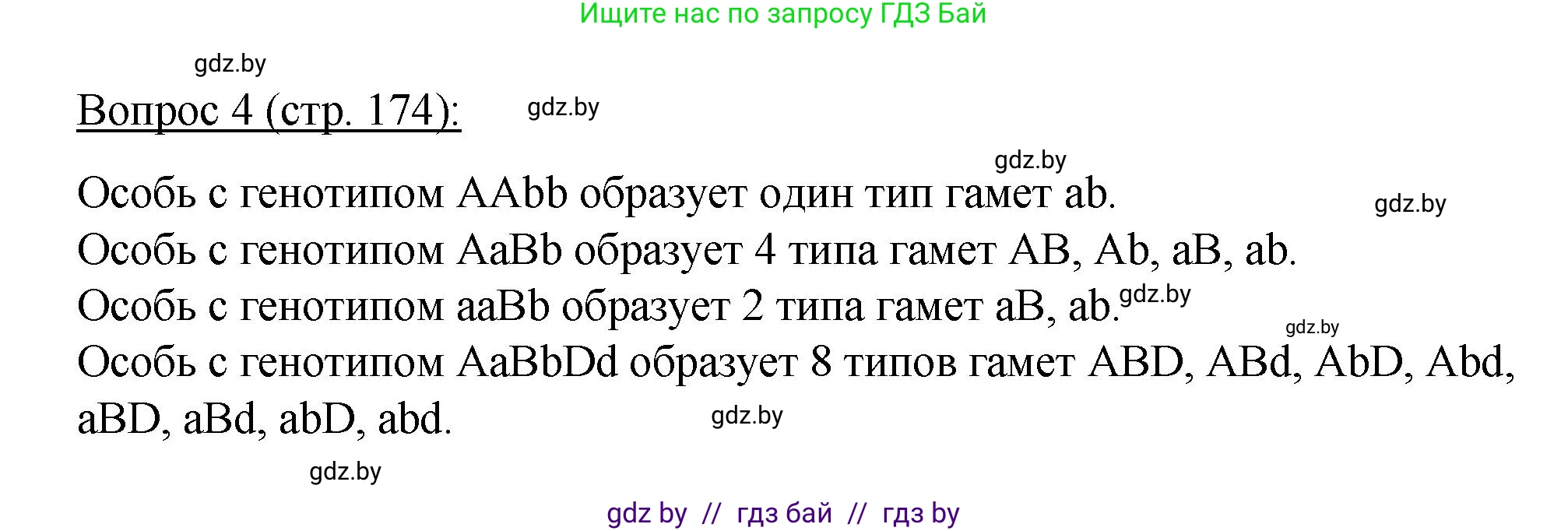 Биология, 11 класс Учебник, авторы: Дашков Максим Леонидович, Песнякевич Александр Георгиевич, Головач Алексей Михайлович, издательство Народная асвета, Минск, 2021, голубого цвета, страница 174, номер 4, Решение