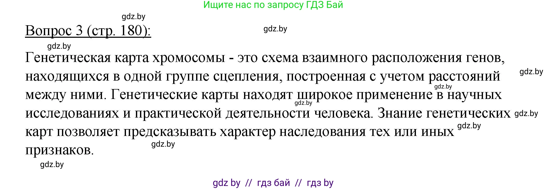 Биология, 11 класс Учебник, авторы: Дашков Максим Леонидович, Песнякевич Александр Георгиевич, Головач Алексей Михайлович, издательство Народная асвета, Минск, 2021, голубого цвета, страница 180, номер 3, Решение