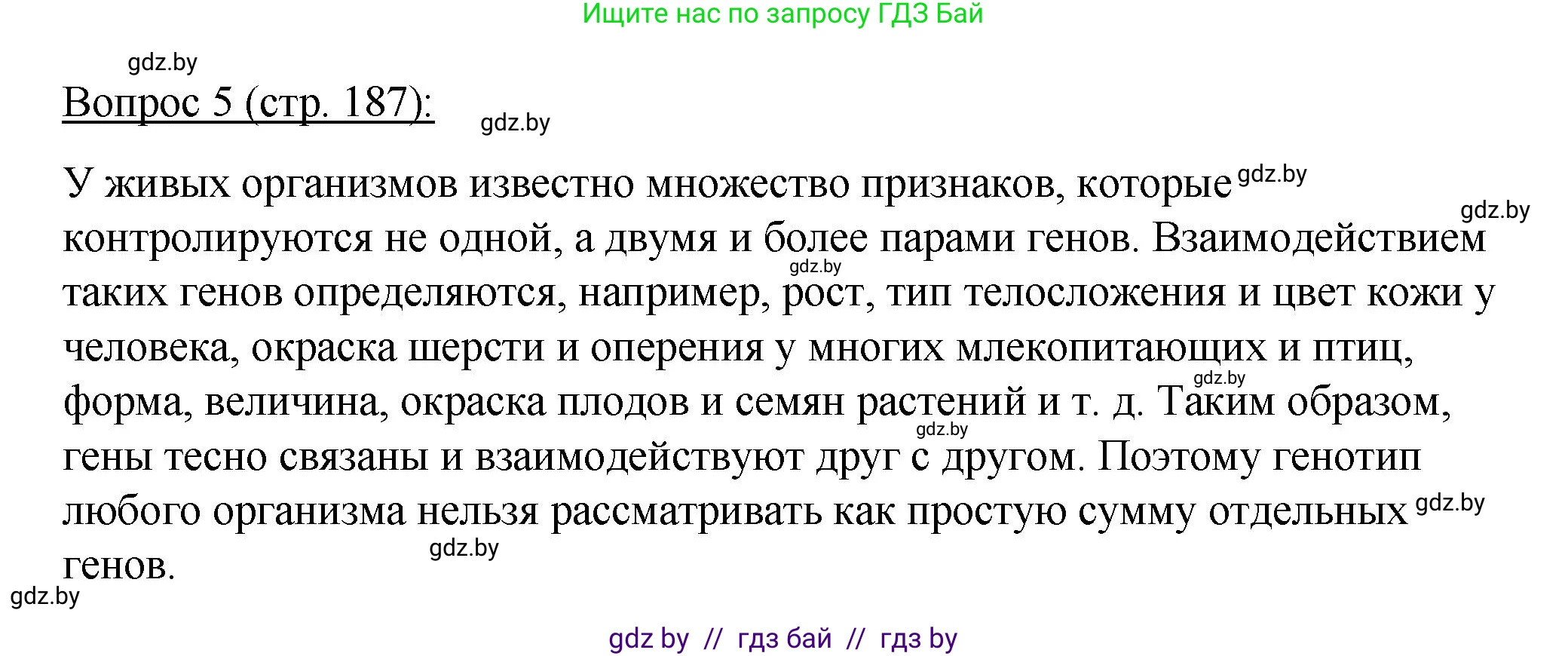 Биология, 11 класс Учебник, авторы: Дашков Максим Леонидович, Песнякевич Александр Георгиевич, Головач Алексей Михайлович, издательство Народная асвета, Минск, 2021, голубого цвета, страница 187, номер 5, Решение