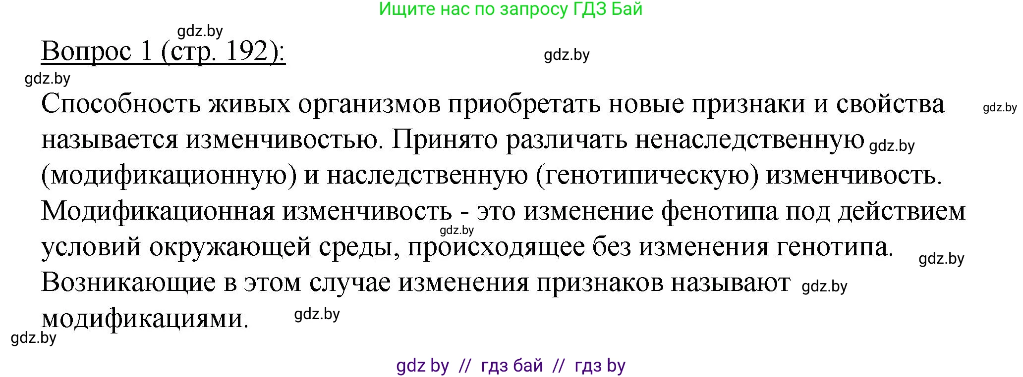 Биология, 11 класс Учебник, авторы: Дашков Максим Леонидович, Песнякевич Александр Георгиевич, Головач Алексей Михайлович, издательство Народная асвета, Минск, 2021, голубого цвета, страница 192, номер 1, Решение