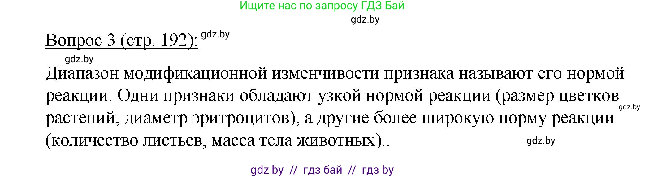Биология, 11 класс Учебник, авторы: Дашков Максим Леонидович, Песнякевич Александр Георгиевич, Головач Алексей Михайлович, издательство Народная асвета, Минск, 2021, голубого цвета, страница 192, номер 3, Решение