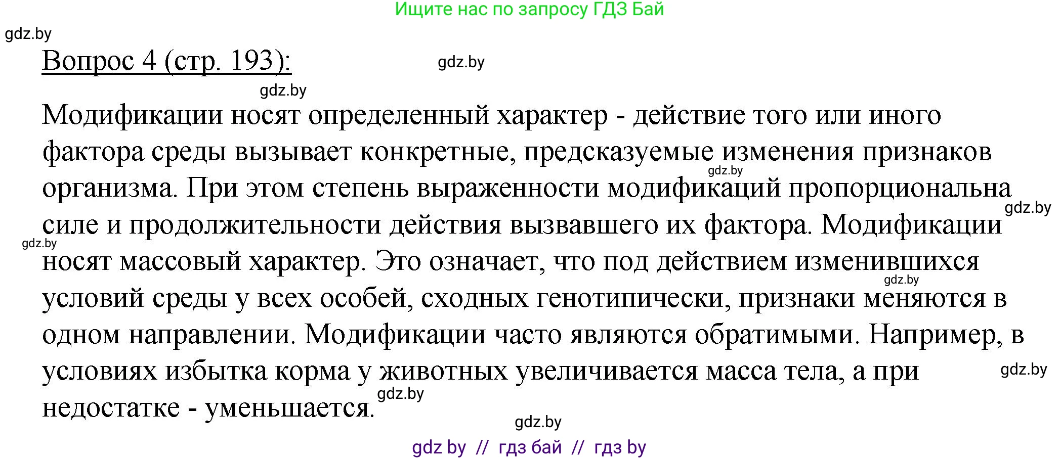 Биология, 11 класс Учебник, авторы: Дашков Максим Леонидович, Песнякевич Александр Георгиевич, Головач Алексей Михайлович, издательство Народная асвета, Минск, 2021, голубого цвета, страница 193, номер 4, Решение