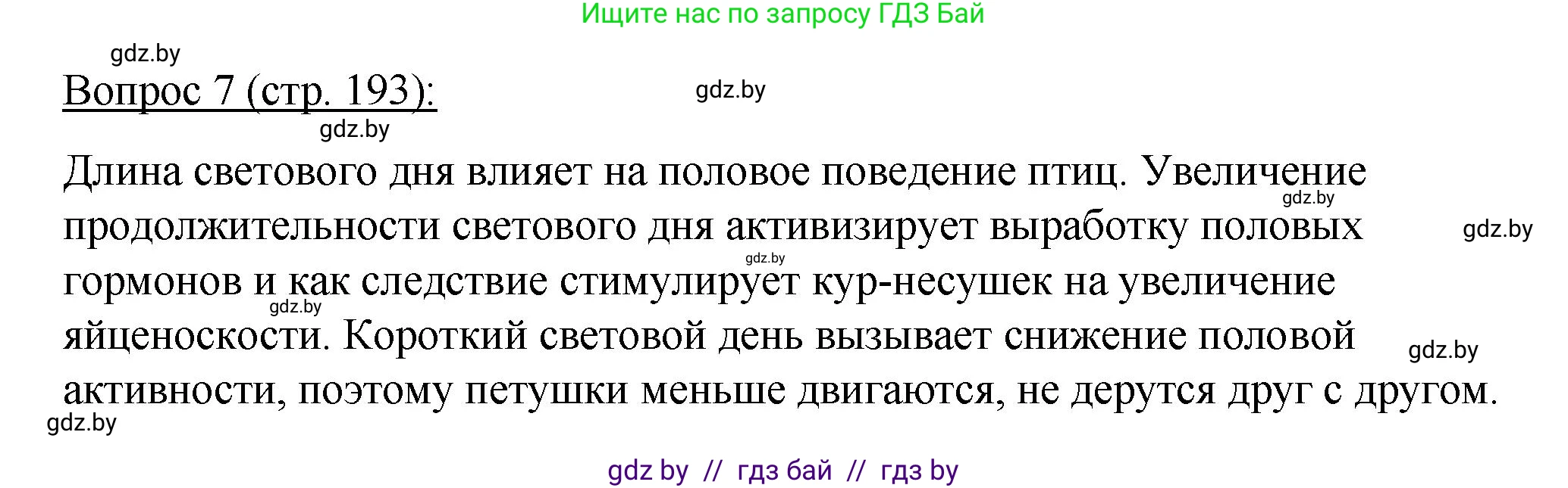 Биология, 11 класс Учебник, авторы: Дашков Максим Леонидович, Песнякевич Александр Георгиевич, Головач Алексей Михайлович, издательство Народная асвета, Минск, 2021, голубого цвета, страница 193, номер 7, Решение