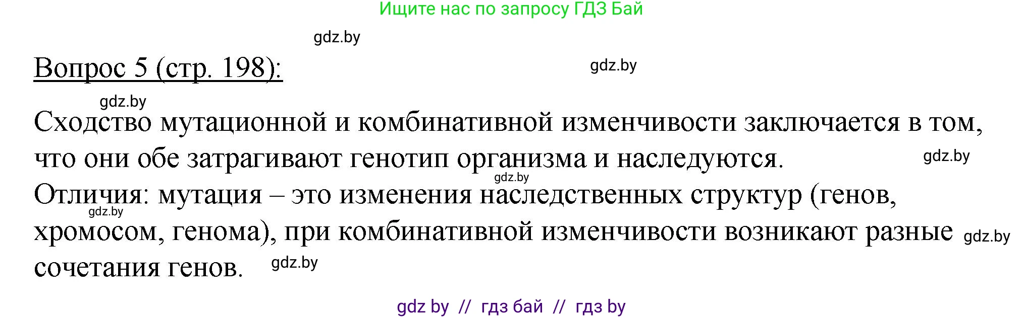 Биология, 11 класс Учебник, авторы: Дашков Максим Леонидович, Песнякевич Александр Георгиевич, Головач Алексей Михайлович, издательство Народная асвета, Минск, 2021, голубого цвета, страница 198, номер 5, Решение