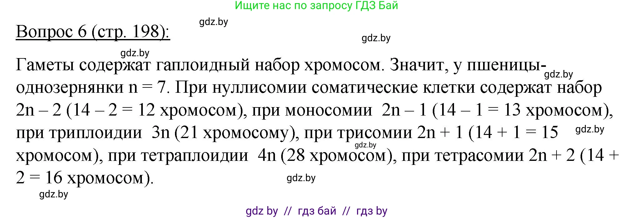 Биология, 11 класс Учебник, авторы: Дашков Максим Леонидович, Песнякевич Александр Георгиевич, Головач Алексей Михайлович, издательство Народная асвета, Минск, 2021, голубого цвета, страница 198, номер 6, Решение