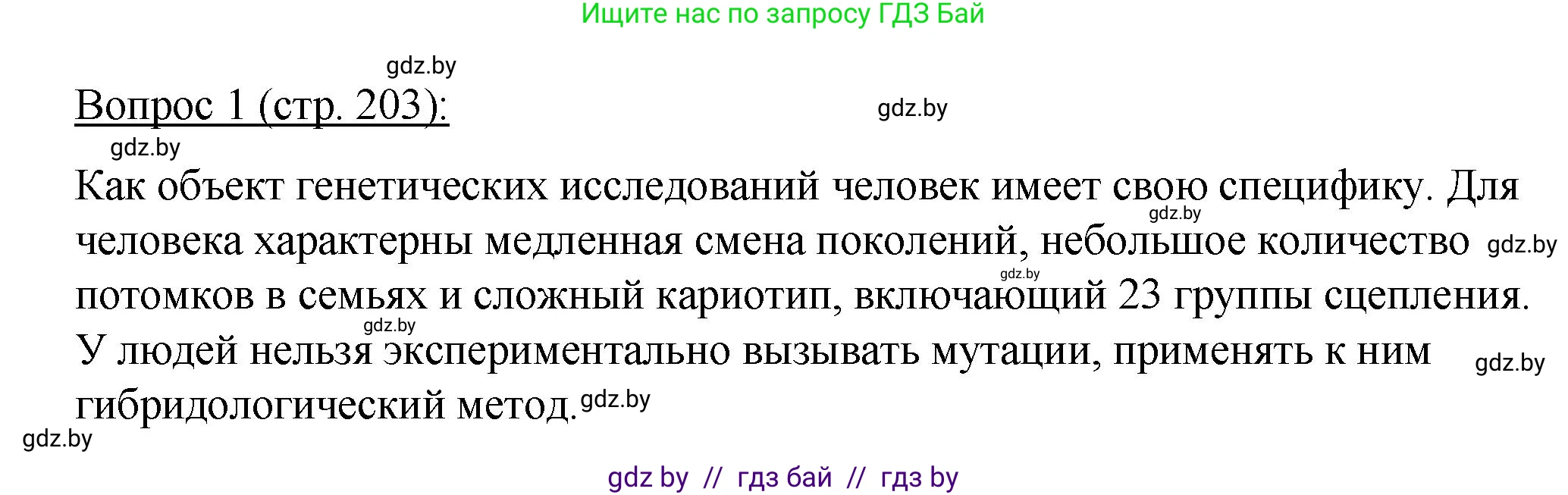 Биология, 11 класс Учебник, авторы: Дашков Максим Леонидович, Песнякевич Александр Георгиевич, Головач Алексей Михайлович, издательство Народная асвета, Минск, 2021, голубого цвета, страница 203, номер 1, Решение
