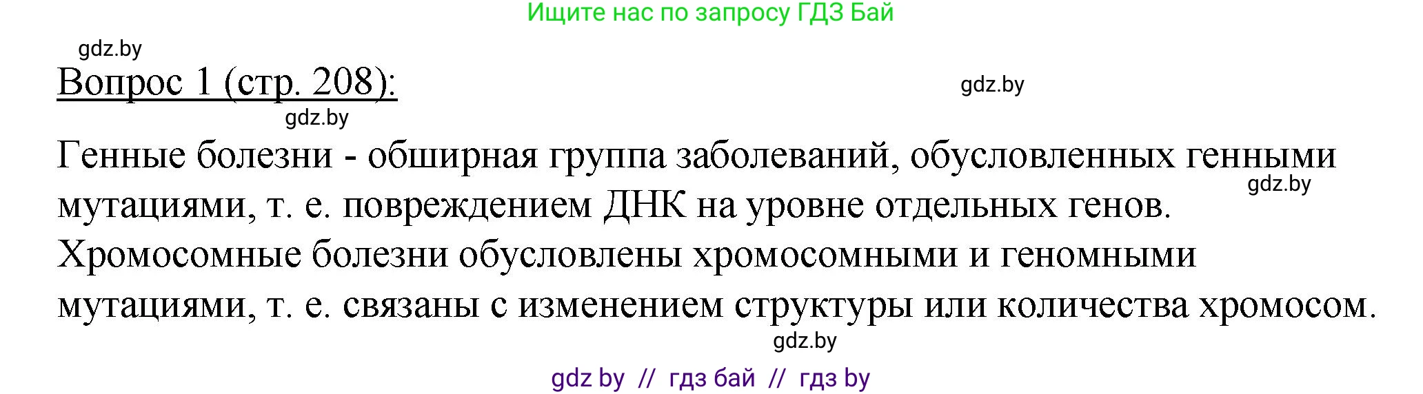Биология, 11 класс Учебник, авторы: Дашков Максим Леонидович, Песнякевич Александр Георгиевич, Головач Алексей Михайлович, издательство Народная асвета, Минск, 2021, голубого цвета, страница 208, номер 1, Решение