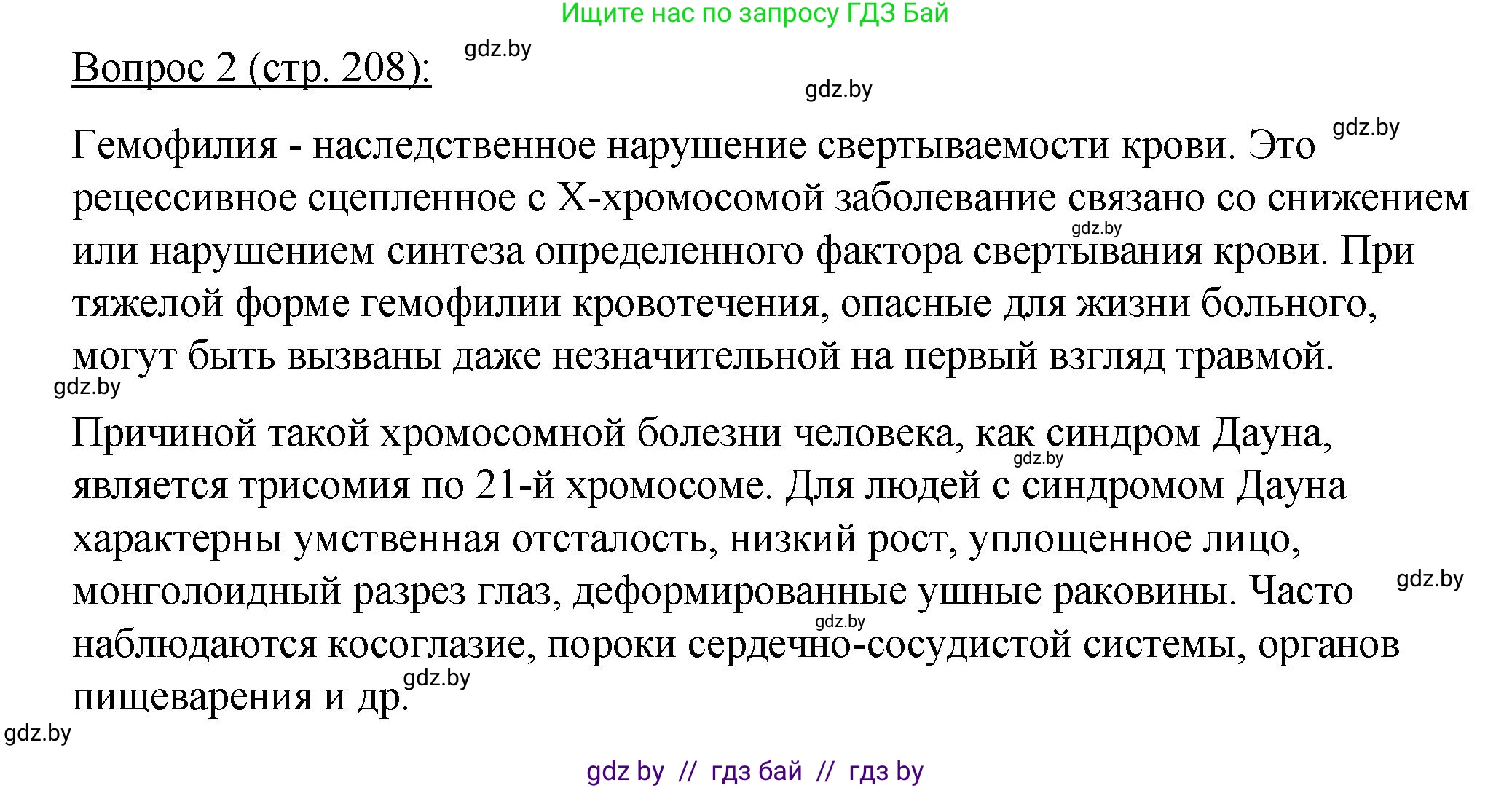 Биология, 11 класс Учебник, авторы: Дашков Максим Леонидович, Песнякевич Александр Георгиевич, Головач Алексей Михайлович, издательство Народная асвета, Минск, 2021, голубого цвета, страница 208, номер 2, Решение