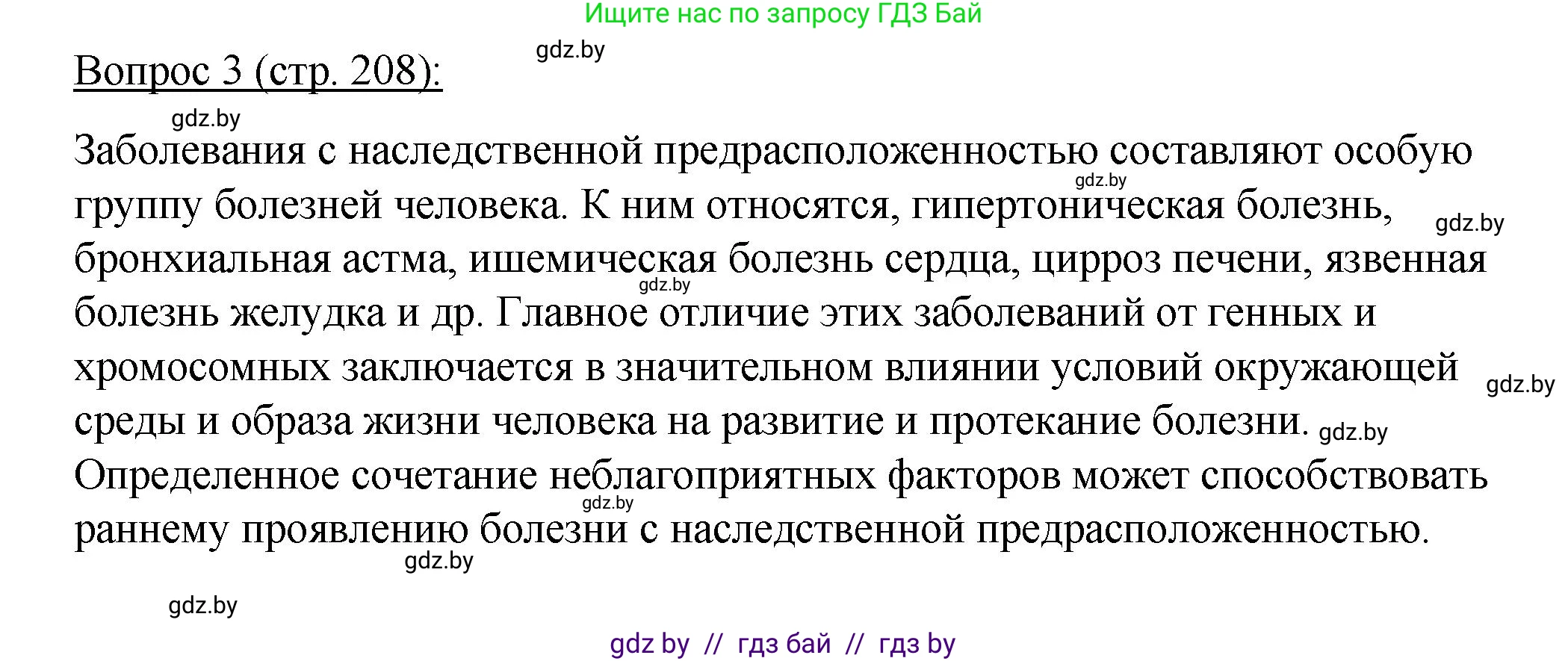 Биология, 11 класс Учебник, авторы: Дашков Максим Леонидович, Песнякевич Александр Георгиевич, Головач Алексей Михайлович, издательство Народная асвета, Минск, 2021, голубого цвета, страница 208, номер 3, Решение