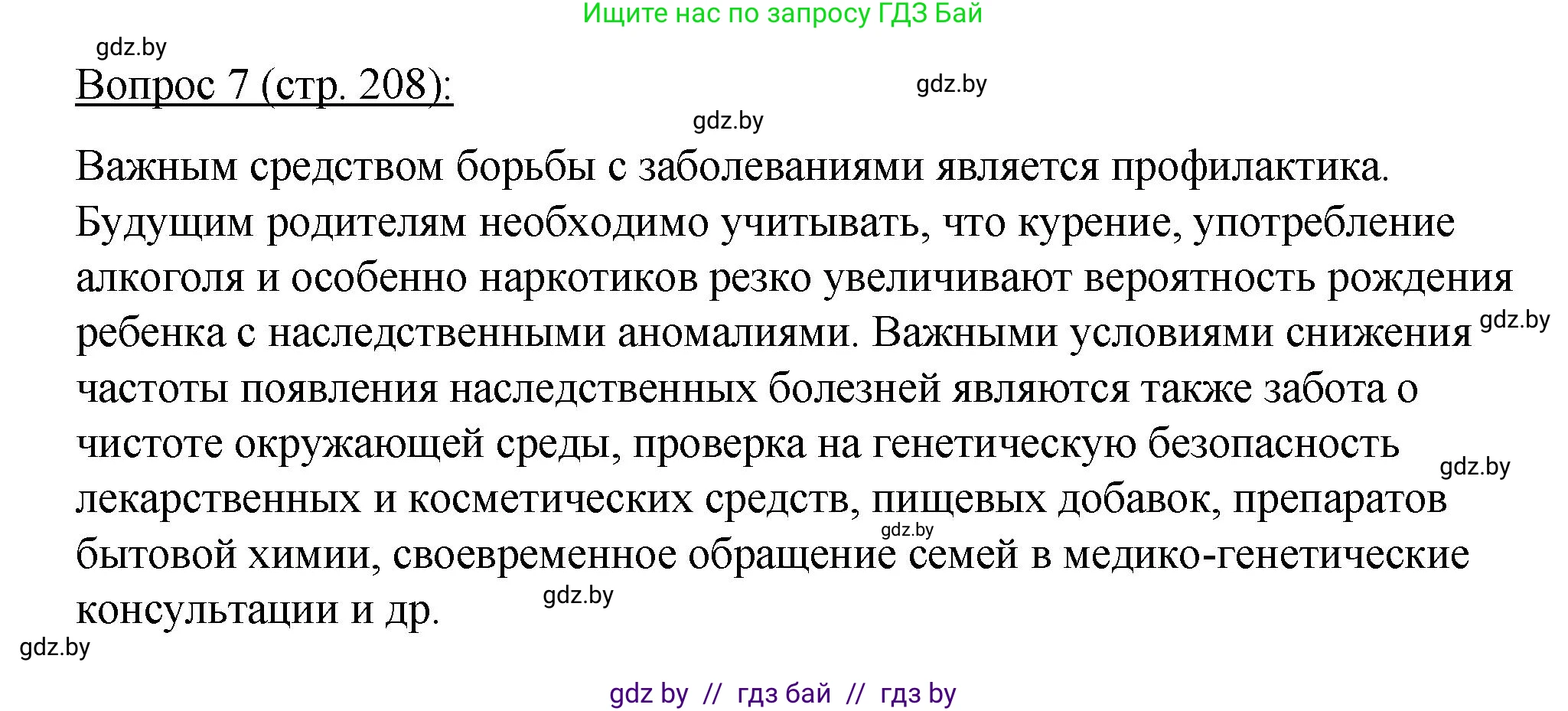 Биология, 11 класс Учебник, авторы: Дашков Максим Леонидович, Песнякевич Александр Георгиевич, Головач Алексей Михайлович, издательство Народная асвета, Минск, 2021, голубого цвета, страница 208, номер 7, Решение