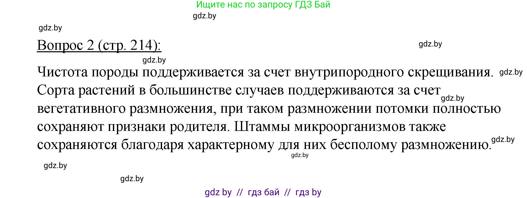 Биология, 11 класс Учебник, авторы: Дашков Максим Леонидович, Песнякевич Александр Георгиевич, Головач Алексей Михайлович, издательство Народная асвета, Минск, 2021, голубого цвета, страница 214, номер 2, Решение