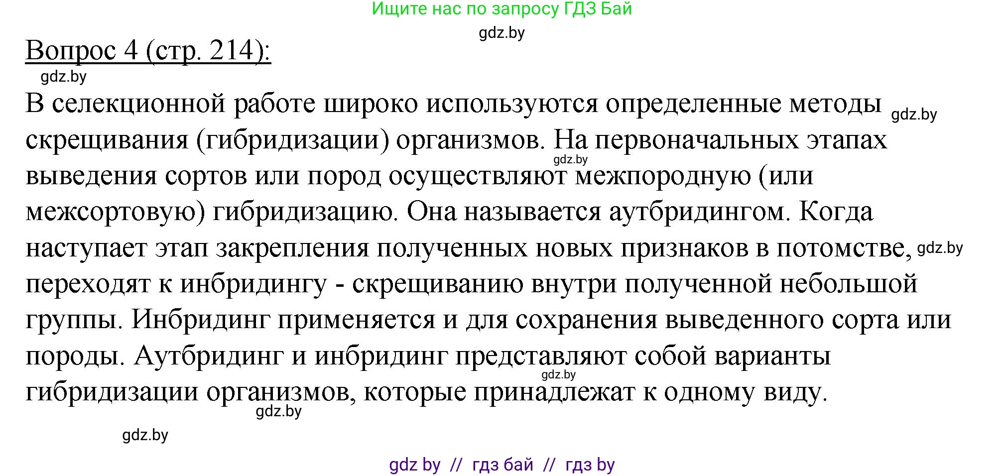 Биология, 11 класс Учебник, авторы: Дашков Максим Леонидович, Песнякевич Александр Георгиевич, Головач Алексей Михайлович, издательство Народная асвета, Минск, 2021, голубого цвета, страница 214, номер 4, Решение