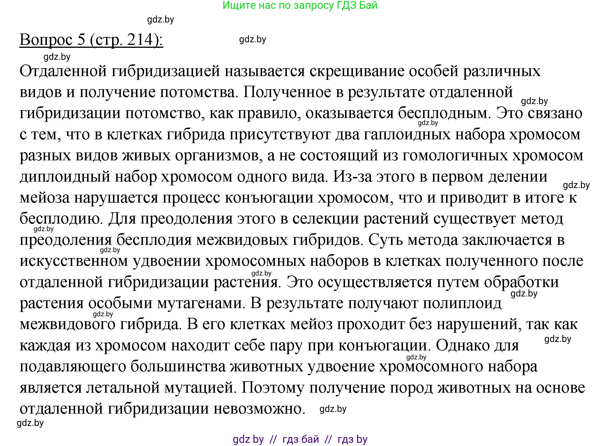 Биология, 11 класс Учебник, авторы: Дашков Максим Леонидович, Песнякевич Александр Георгиевич, Головач Алексей Михайлович, издательство Народная асвета, Минск, 2021, голубого цвета, страница 214, номер 5, Решение